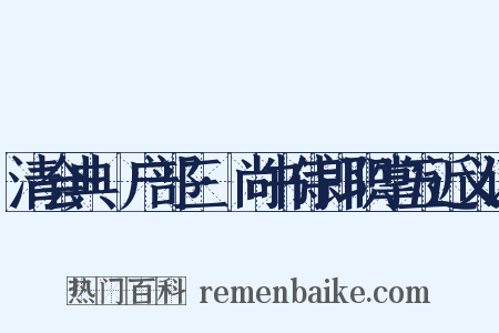 清会典·户部三·尚书侍郎职掌五近义词是什么意思的图片